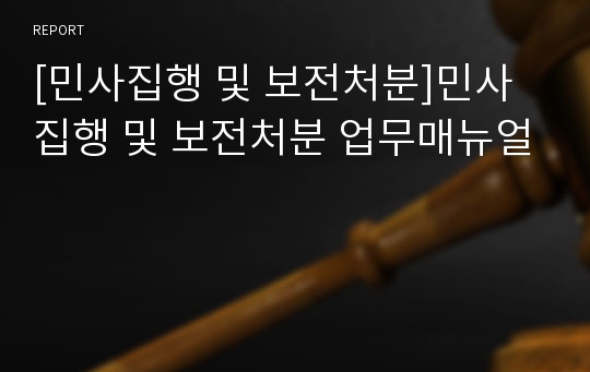 [민사집행 및 보전처분]민사집행 및 보전처분 업무매뉴얼