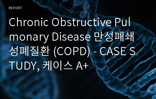 Chronic Obstructive Pulmonary Disease 만성폐쇄성폐질환 (COPD) - CASE STUDY, 케이스 A+