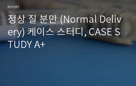 정상 질 분만 (Normal Delivery) 케이스 스터디, CASE STUDY A+