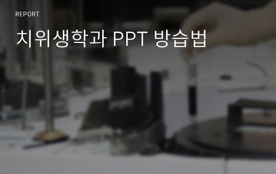 치위생학과 PPT 방습법