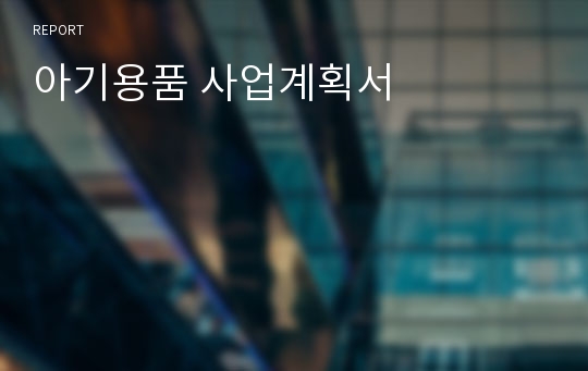 아기용품 사업계획서