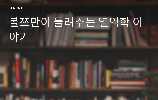 볼쯔만이 들려주는 열역학 이야기