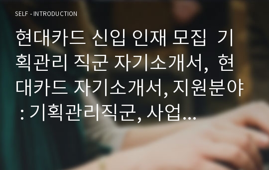 현대카드 신입 인재 모집 기획관리 직군 자기소개서