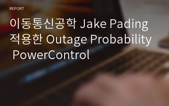 이동통신공학 Jake Pading 적용한 Outage Probability PowerControl