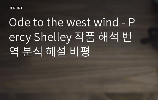 Ode to the west wind - Percy Shelley 작품 해석 번역 분석 해설 비평