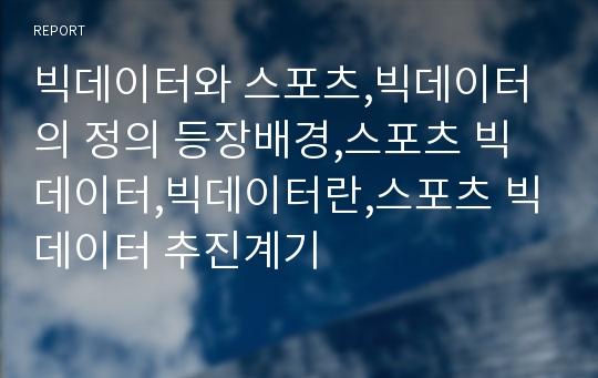 빅데이터와 스포츠,빅데이터의 정의 등장배경,스포츠 빅데이터,빅데이터란,스포츠 빅데이터 추진계기