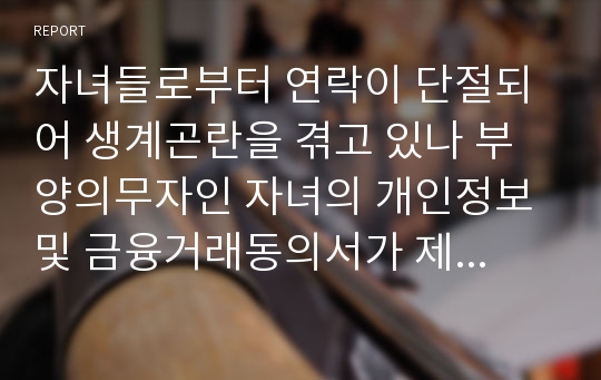 자녀들로부터 연락이 단절되어 생계곤란을 겪고 있나 부양의무자인 자녀의 개인정보 및 금융거래동의서가 제출되지 않아 사회복지전달공무원이 부양의무자의 재산과 소득을 조회하지 못해 기초생활보장수급자로 결정할 수 없다는 사례에 대해 생존권적 권리설을 적용하여 보시고 문제해결법을 기술하시오.