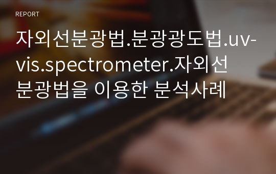 자외선분광법.분광광도법.uv-vis.spectrometer.자외선 분광법을 이용한 분석사례