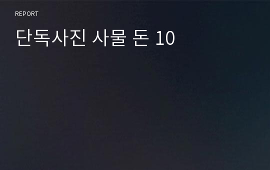 단독사진 사물 돈 10