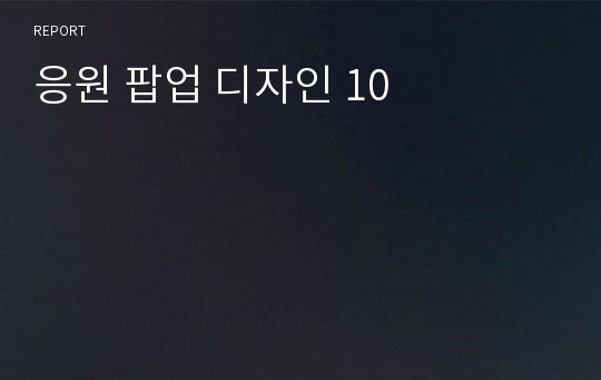 응원 팝업 디자인 10