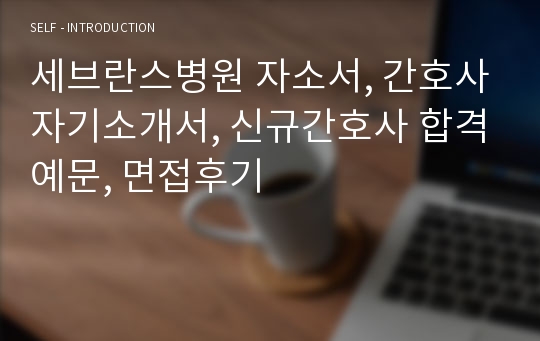 세브란스병원 자소서, 간호사자기소개서, 신규간호사 합격예문, 면접후기