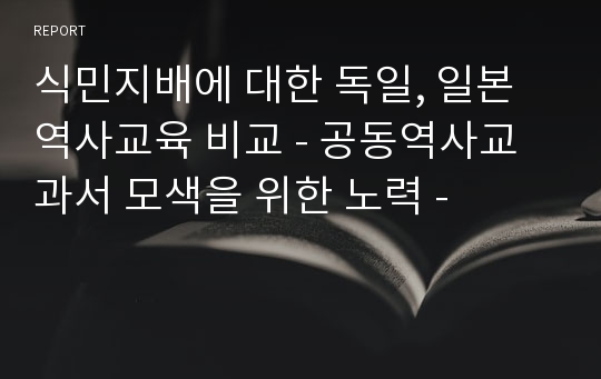 식민지배에 대한 독일, 일본 역사교육 비교 - 공동역사교과서 모색을 위한 노력 -