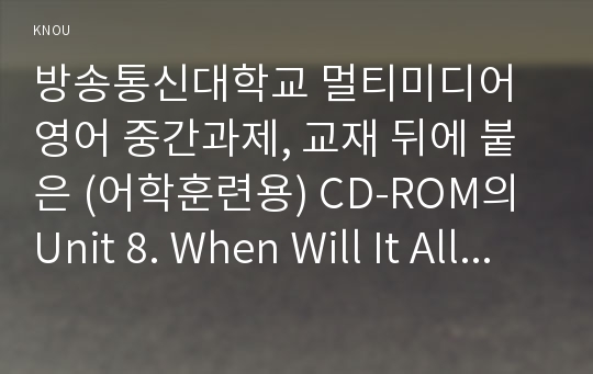 방송통신대학교 멀티미디어영어 중간과제, 교재 뒤에 붙은 (어학훈련용) CD-ROM의 Unit 8. When Will It All End?에서 Cultural Commentary 부분 중 Introduction: Interview ~ Cultural Commentary on Family (1/5~5/5) 해석하기 (영문 적기 포함)