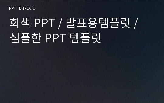 회색 PPT / 발표용템플릿 / 심플한 PPT 템플릿