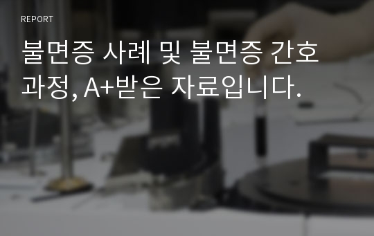 불면증 사례 및 불면증 간호과정, A+받은 자료입니다.