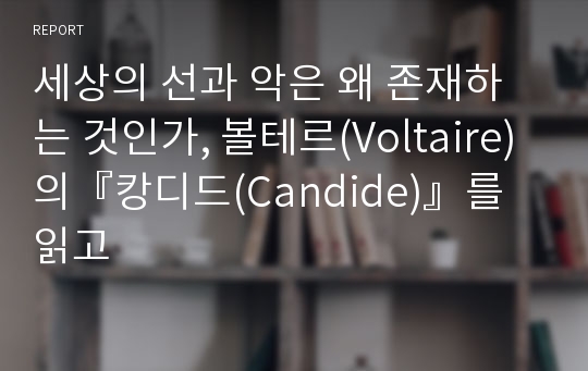 세상의 선과 악은 왜 존재하는 것인가, 볼테르(Voltaire)의『캉디드(Candide)』를 읽고