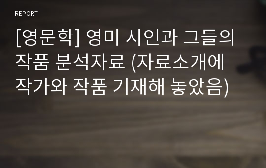 [영문학] 영미 시인과 그들의 작품 분석자료 (자료소개에 작가와 작품 기재해 놓았음)