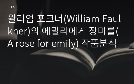윌리엄 포크너(William Faulkner)의 에밀리에게 장미를(A rose for emily) 작품분석