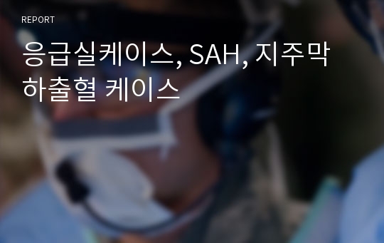 응급실케이스, SAH, 지주막하출혈 케이스