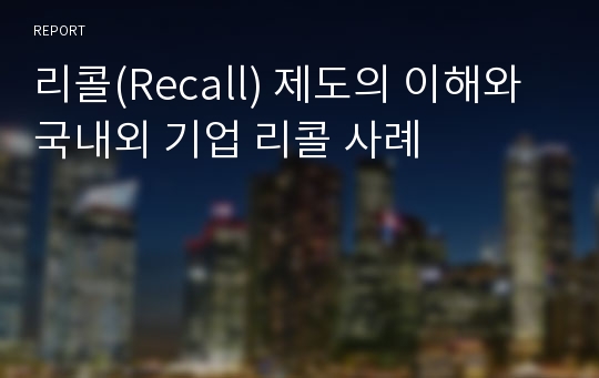 리콜(Recall) 제도의 이해와 국내외 기업 리콜 사례