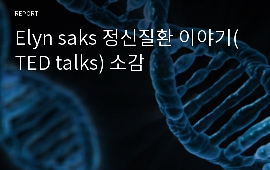 Elyn saks 정신질환 이야기(TED talks) 소감