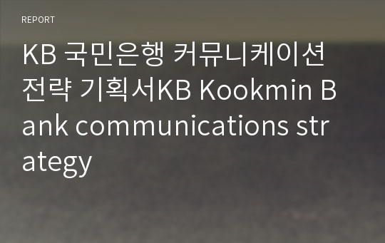 KB 국민은행 커뮤니케이션 전략 기획서KB Kookmin Bank communications strategy