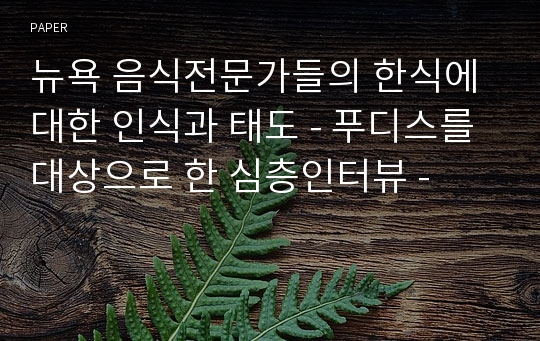 뉴욕 음식전문가들의 한식에 대한 인식과 태도 - 푸디스를 대상으로 한 심층인터뷰 -