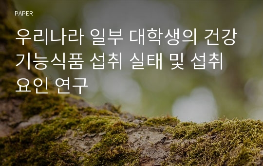 우리나라 일부 대학생의 건강기능식품 섭취 실태 및 섭취 요인 연구