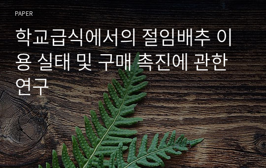 학교급식에서의 절임배추 이용 실태 및 구매 촉진에 관한 연구