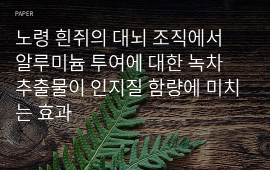 노령 흰쥐의 대뇌 조직에서 알루미늄 투여에 대한 녹차 추출물이 인지질 함량에 미치는 효과