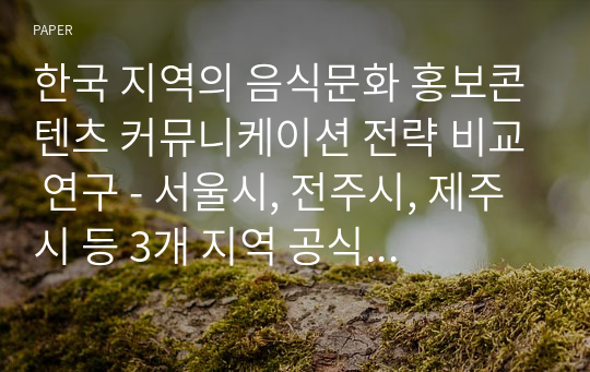 한국 지역의 음식문화 홍보콘텐츠 커뮤니케이션 전략 비교 연구 - 서울시, 전주시, 제주시 등 3개 지역 공식 웹사이트 담화의 문화기호학적 분석을 중심으로 -