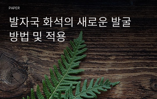 발자국 화석의 새로운 발굴 방법 및 적용