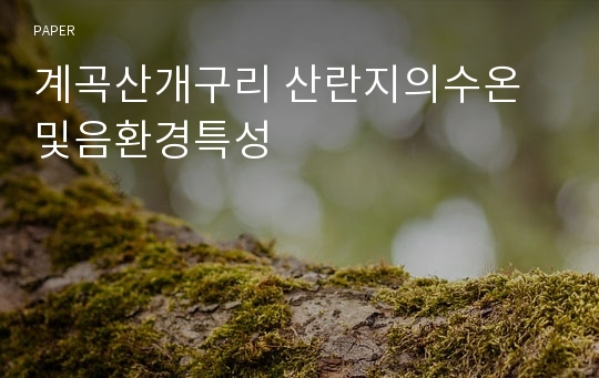 계곡산개구리 산란지의수온 및음환경특성