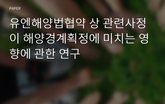 유엔해양법협약 상 관련사정이 해양경계획정에 미치는 영향에 관한 연구