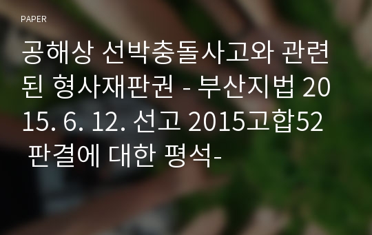 공해상 선박충돌사고와 관련된 형사재판권 - 부산지법 2015. 6. 12. 선고 2015고합52 판결에 대한 평석-