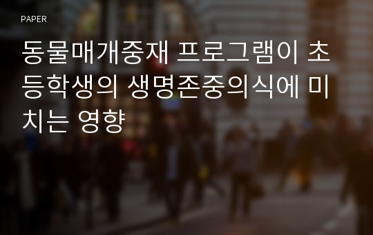 동물매개중재 프로그램이 초등학생의 생명존중의식에 미치는 영향