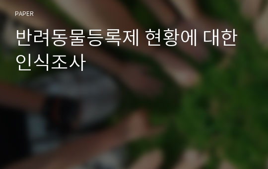 반려동물등록제 현황에 대한 인식조사