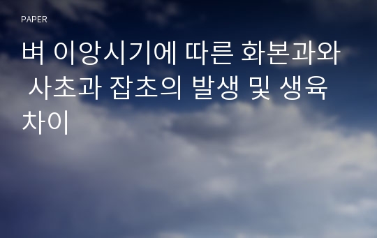 벼 이앙시기에 따른 화본과와 사초과 잡초의 발생 및 생육 차이