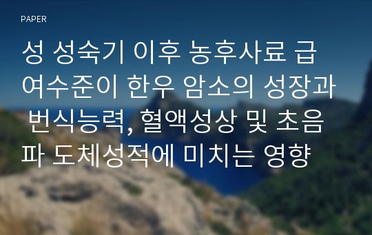 성 성숙기 이후 농후사료 급여수준이 한우 암소의 성장과 번식능력, 혈액성상 및 초음파 도체성적에 미치는 영향