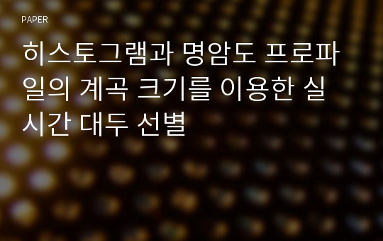 히스토그램과 명암도 프로파일의 계곡 크기를 이용한 실시간 대두 선별