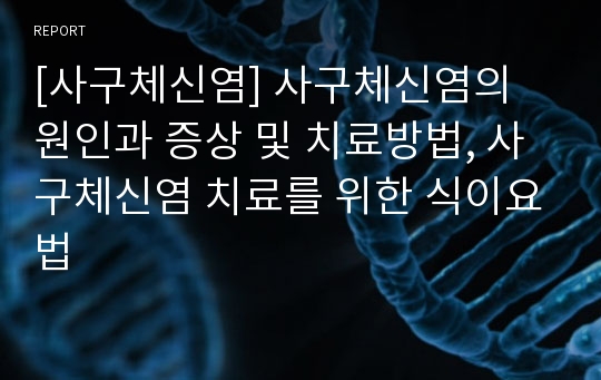 [사구체신염] 사구체신염의 원인과 증상 및 치료방법, 사구체신염 치료를 위한 식이요법