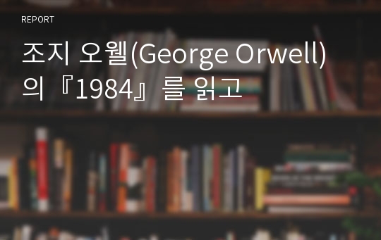 조지 오웰(George Orwell)의『1984』를 읽고