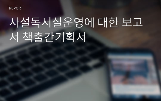 사설독서실운영에 대한 보고서 책출간기획서