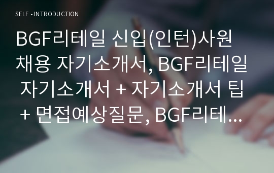 BGF리테일 신입(인턴)사원 채용 자기소개서