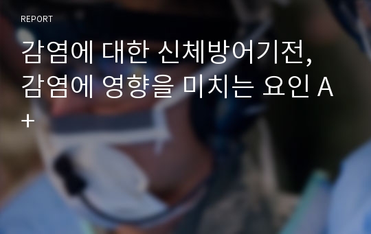 감염에 대한 신체방어기전,  감염에 영향을 미치는 요인 A+