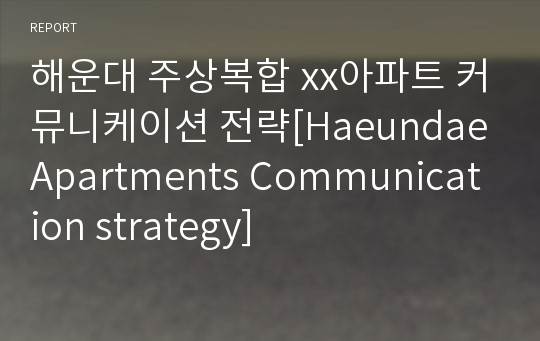 해운대 주상복합 xx아파트 커뮤니케이션 전략[Haeundae Apartments Communication strategy]