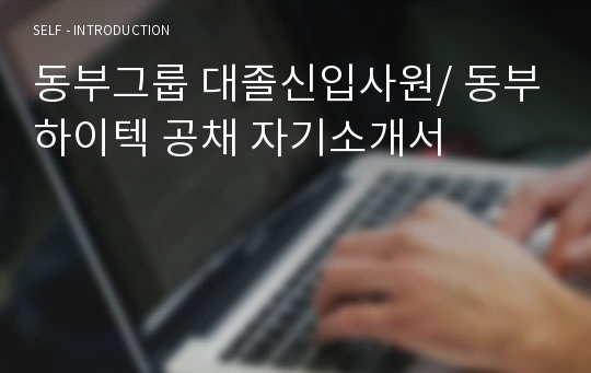 동부그룹 대졸신입사원/ 동부하이텍 공채 자기소개서