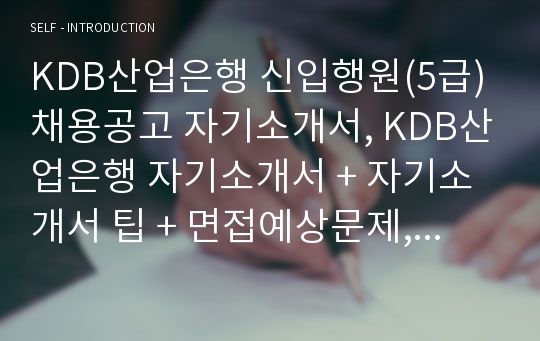 KDB산업은행 신입행원(5급) 채용공고 자기소개서