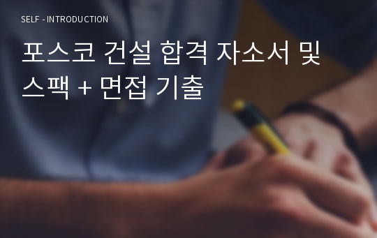 포스코 건설 합격 자소서 및 스팩 + 면접 기출