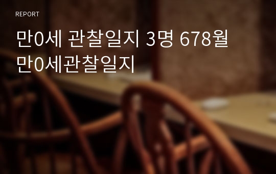 만0세 관찰일지 3명 678월 만0세관찰일지